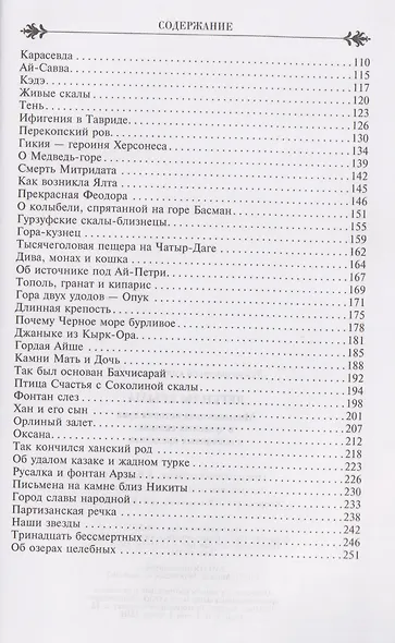 Легенды Крыма. Многовековая история края в чудесных сказках и правдивых преданиях - фото 4