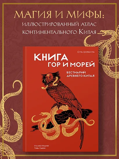 Книга гор и морей. Бестиарий Древнего Китая. - фото 3