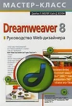Dreamweaver 8. Руководство Web-дизайнера - фото 1