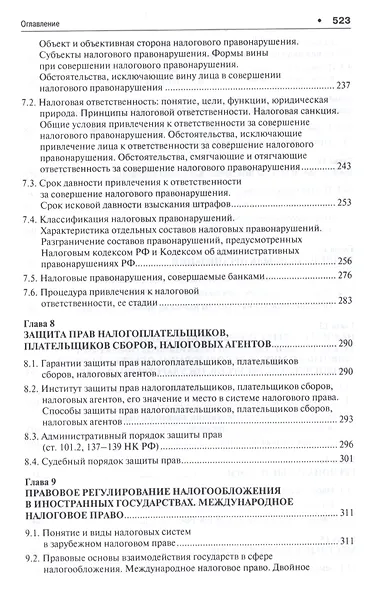 Налоговое право. Уч. для бакалавров.-2-е изд. - фото 4