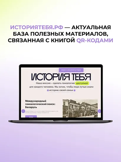 История тебя. Рабочая тетрадь по генеалогии (комплект с постером) - фото 8