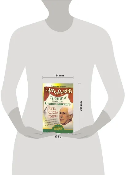 Актерский тренинг по системе Станиславского. Речь. Слова. Голос. Максимальная достоверность и убедительность - фото 2