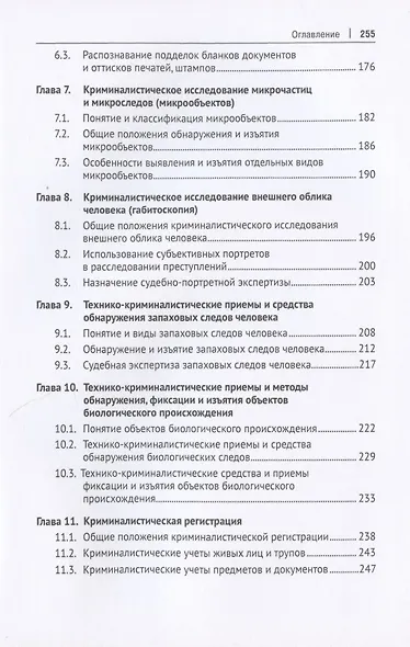 Криминалистика. Учебник. В 3-х частях. Часть I. Общая теория. Криминалистическая техника - фото 4
