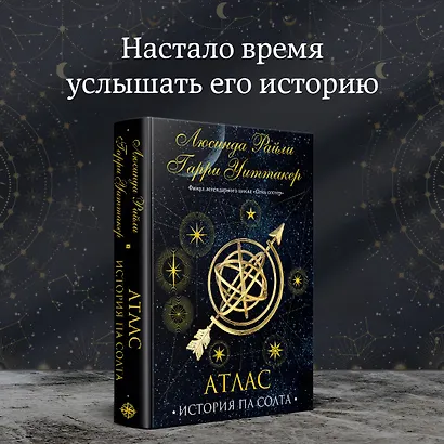 Семь сестер. Атлас. История Па Солта - фото 8