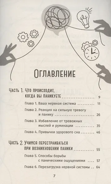Когда подступает паника. Мгновенное выключение тревоги и страха - фото 3