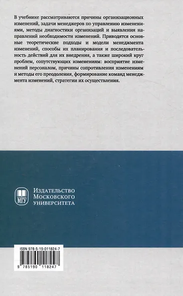 Менеджмент организационных изменений : учебник - фото 2