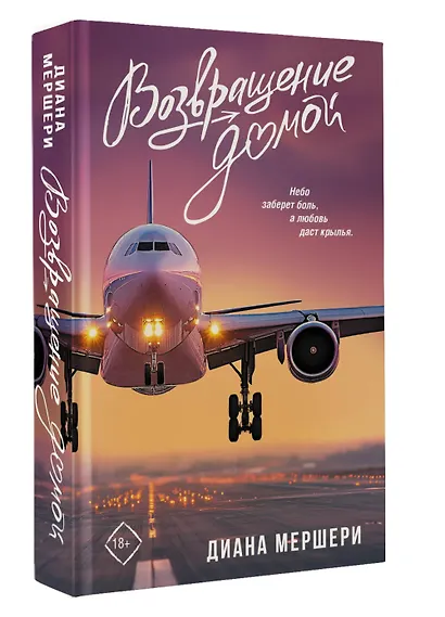 Возвращение домой - фото 3