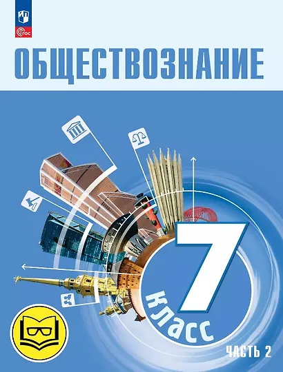 Обществознание. 7 класс. Учебное пособие. В двух частях. Часть 2 (версия для слабовидящих обучающихся). ФГОС 2021 - фото 1