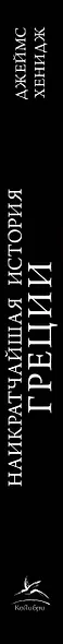 Наикратчайшая история Греции: От мифов к современным реалиям - фото 11