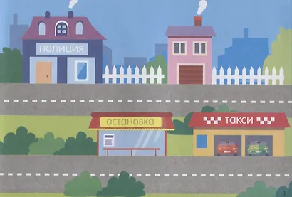 111 наклеек. Мой город и дом - фото 2