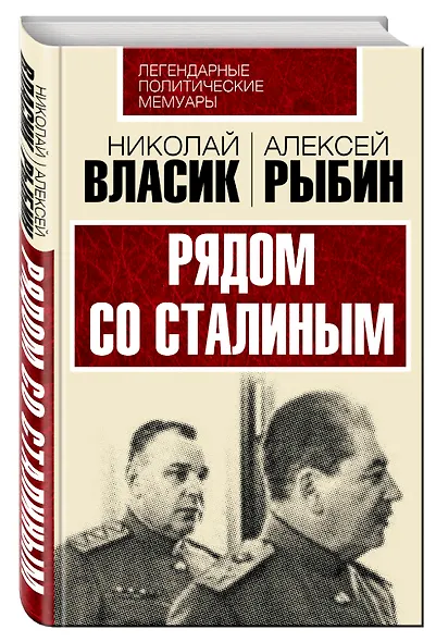 Рядом со Сталиным - фото 3