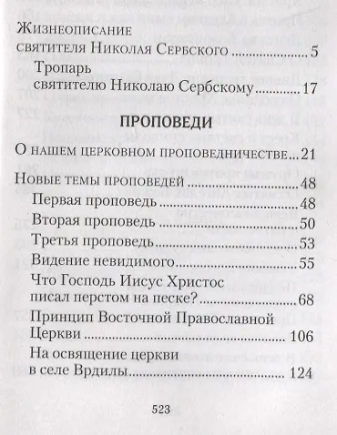 Творите дела правды. Проповеди - фото 2