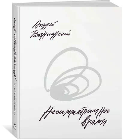 Несимметричное время. Стихотворения, проза, фотографии, документы. - фото 3