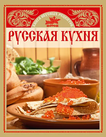 Русская кухня. Книга вкусных рецептов - фото 1