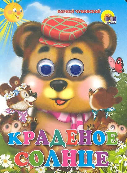 ГЛАЗКИ. КРАДЕНОЕ СОЛНЦЕ (МЕДВЕДЬ) - фото 2
