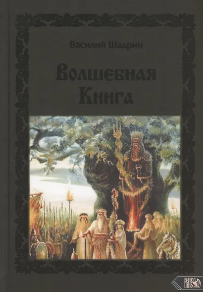 Волшебная книга - фото 1