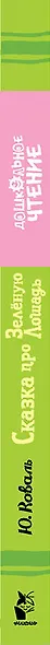 Сказка про Зелёную Лошадь - фото 4