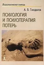 Психология и психотерапия потерь - фото 1