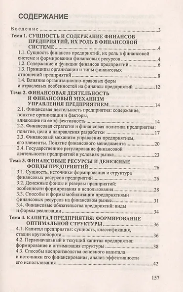 Финансы предприятий: ответы на экзаменационные вопросы - фото 3