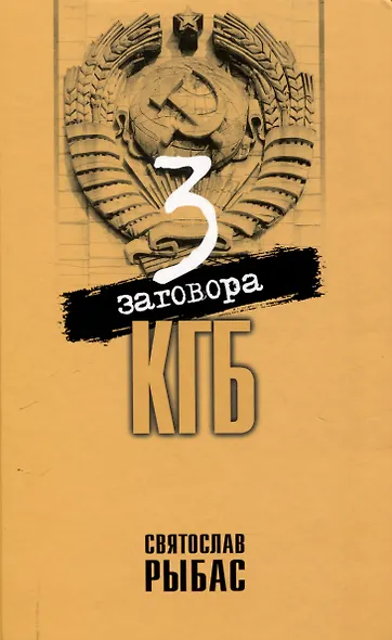 Три заговора КГБ - фото 1