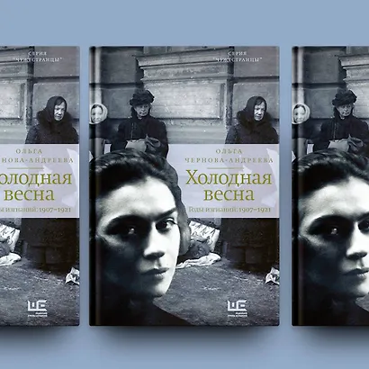 Холодная весна. Годы изгнаний: 1907–1921 - фото 4