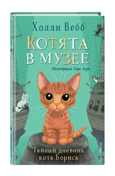 Тайный дневник кота Бориса - фото 3