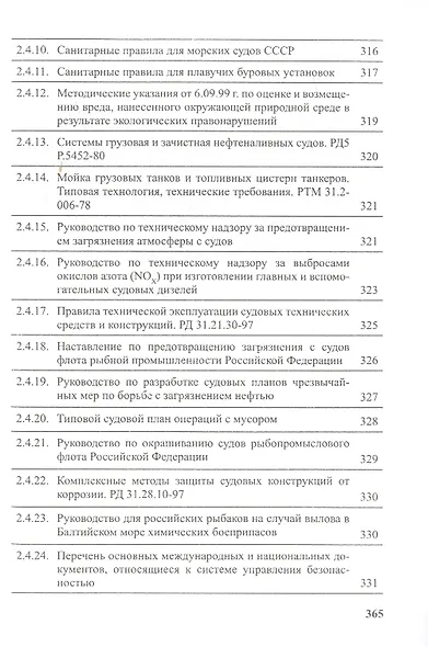 Предотвращение загрязнения морской среды с судов и морских сооружений. В 2-х книгах - фото 14