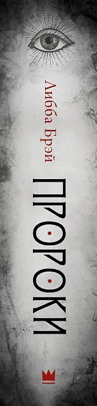 Пророки: роман - фото 4