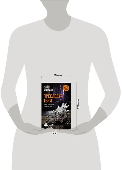 Преследуя тени - фото 7