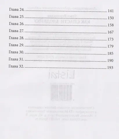 Как спасти злодейку - фото 4