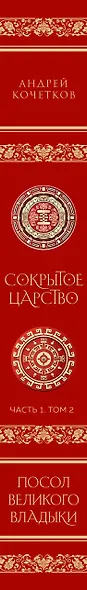 Посол Великого владыки. Часть 1. Сокрытое царство. Том 2 - фото 11