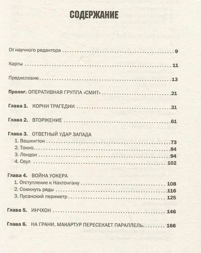 Корейская война 1950-1953: Неоконченное противостояние - фото 7