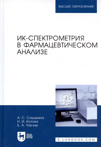 ИК-спектрометрия в фармацевтическом анализе. Учебное пособие - фото 3