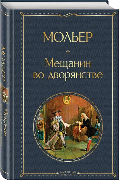 Мещанин во дворянстве - фото 3