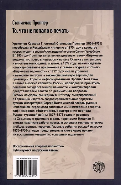 То, что не попало в печать. Воспоминания русского медиамагната рубежа XIX-XX вв. - фото 2