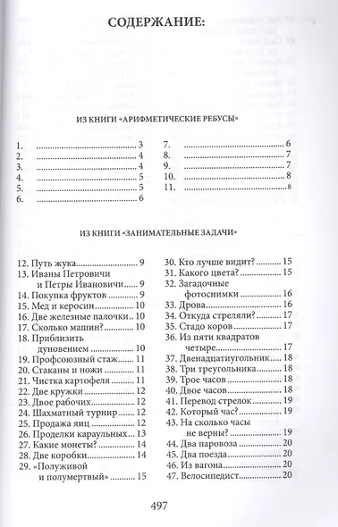 Большая книга развлечений. Арифметические ребусы, занимательные задачи, живая математика, фокусы и р - фото 2