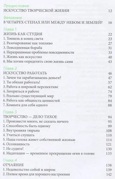 Не упустить свою жизнь. Практика осознанности в творчестве - фото 7