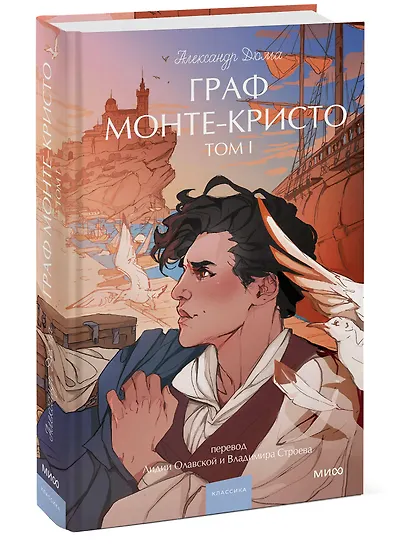 Граф Монте-Кристо. Том 1. Вечные истории. Young Adult - фото 3