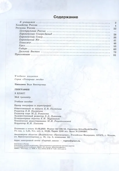 География. 9 класс. Мой тренажёр. Учебное пособие - фото 2