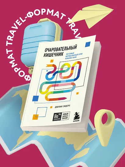 Очаровательный кишечник. Как самый могущественный орган управляет нами - фото 4