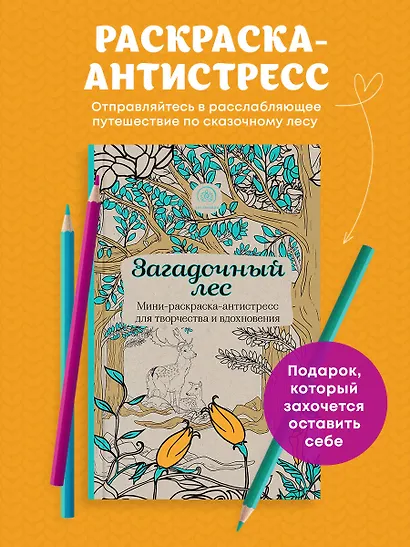 Загадочный лес.Мини-раскраска-антистресс для творчества и вдохновения - фото 4