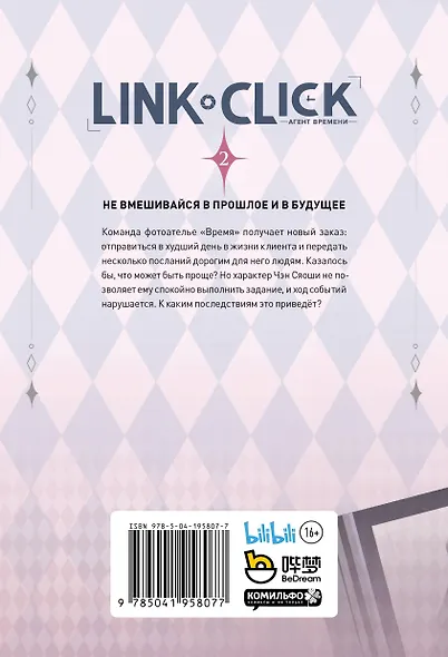 Агент времени. Том 2 (Link Click / Shiguang Daili Ren). Маньхуа + мерч - фото 9