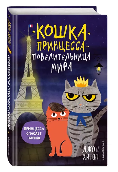 Принцесса спасает Париж (выпуск 4) - фото 3