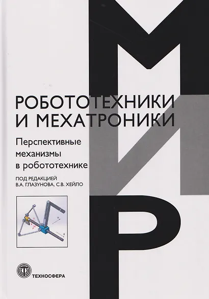 Перспективные механизмы в робототехнике - фото 1