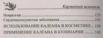 Универсальный лекарь калган. При болезнях сердца, почек, печени, кожи, суставов, половой системы - фото 3
