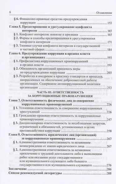 Основы противодействия коррупции в Российской Федерации. Учебное пособие - фото 3