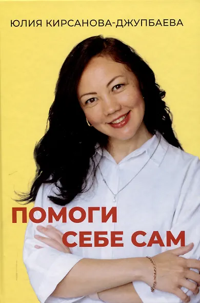 Помоги себе сам - фото 1