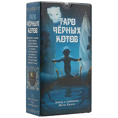 Таро Аввалон, АВВАЛОН Таро Черных котов AV202 - фото 1