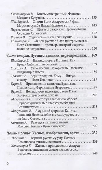 Величие державы - их заслуга. Герои русской истории - фото 4