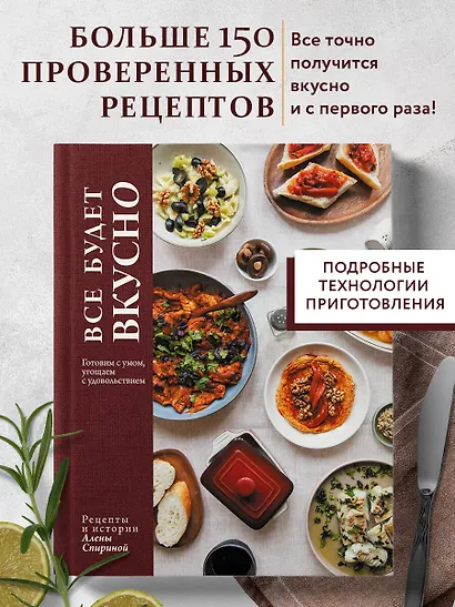 Все будет вкусно. Готовим с умом, угощаем с удовольствием. Рецепты и истории Алены Спириной - фото 4